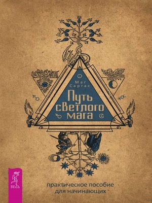 cover image of Путь светлого мага